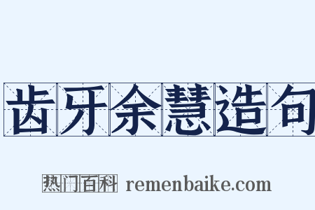 齿牙余慧造句是什么意思的图片
